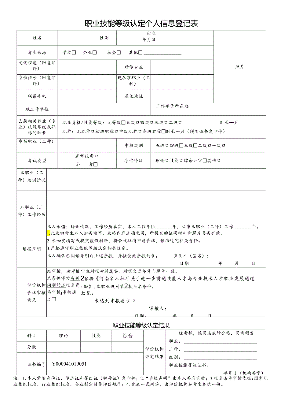 河南省职业技能等级认定个人信息登记表（2024年）.docx_第1页