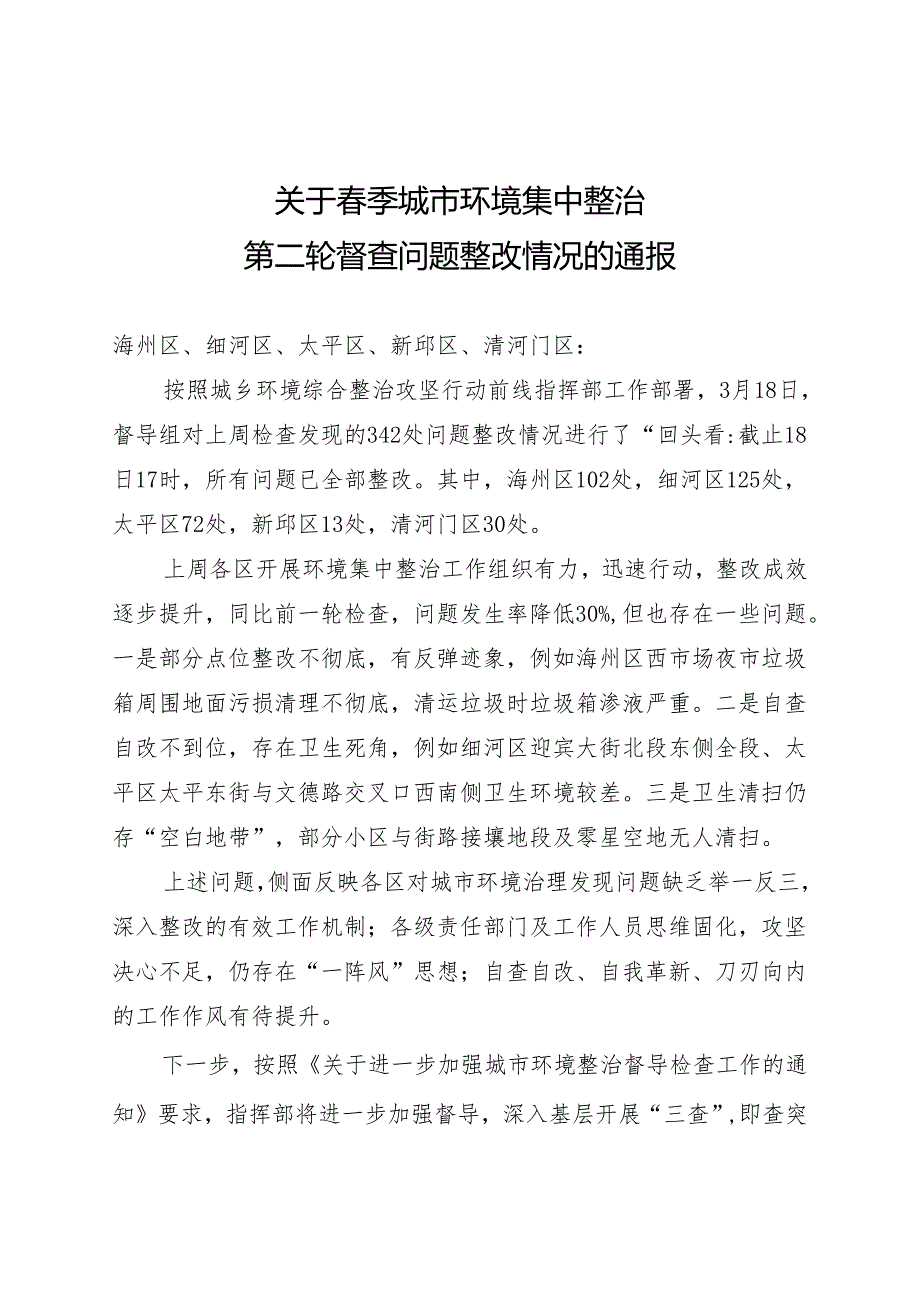 关于春季城市环境集中整治第二轮督查问题整改情况的通报.docx_第1页