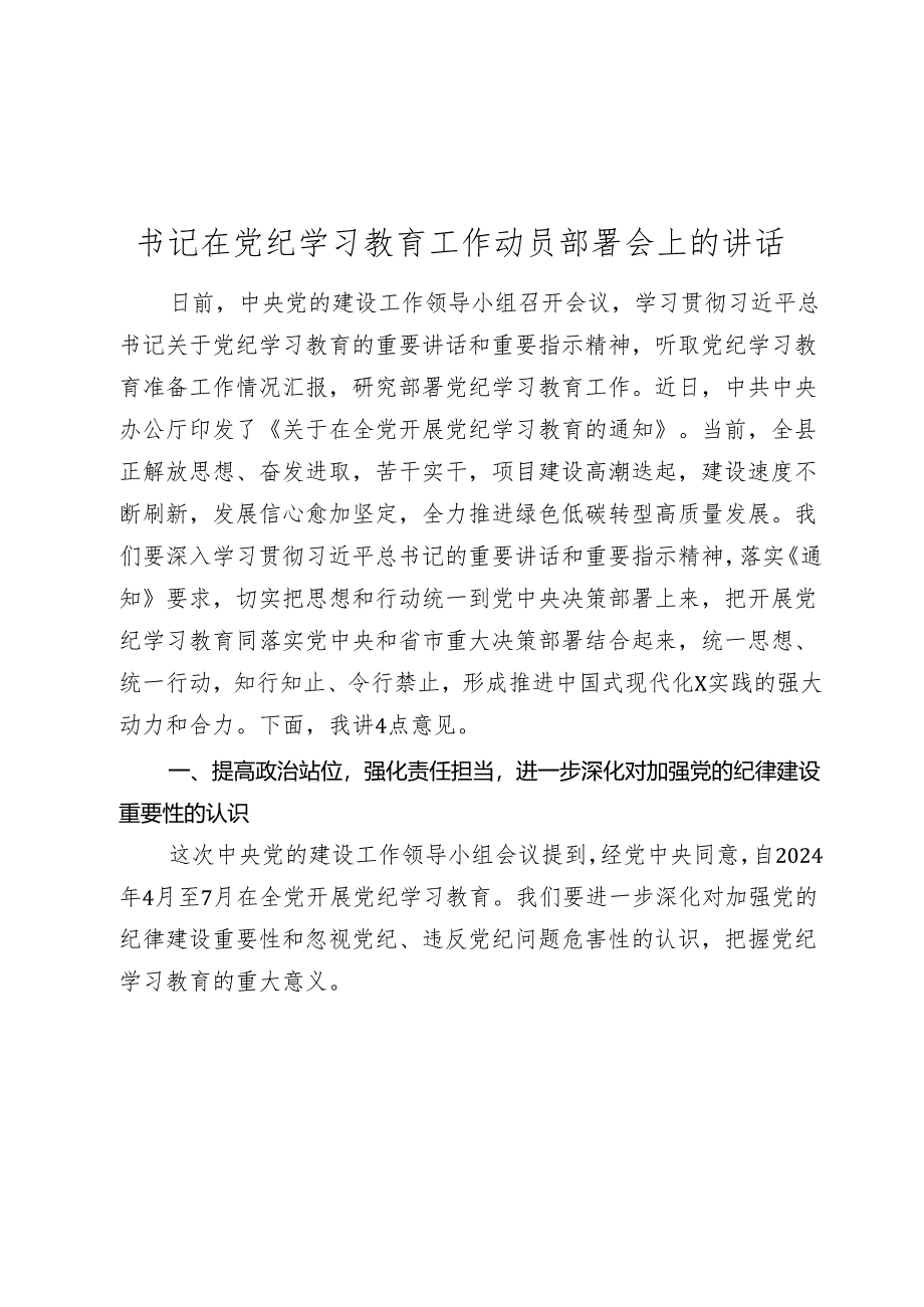 4篇党委书记在2024年党纪学习教育工作动员部署会上的讲话.docx_第1页