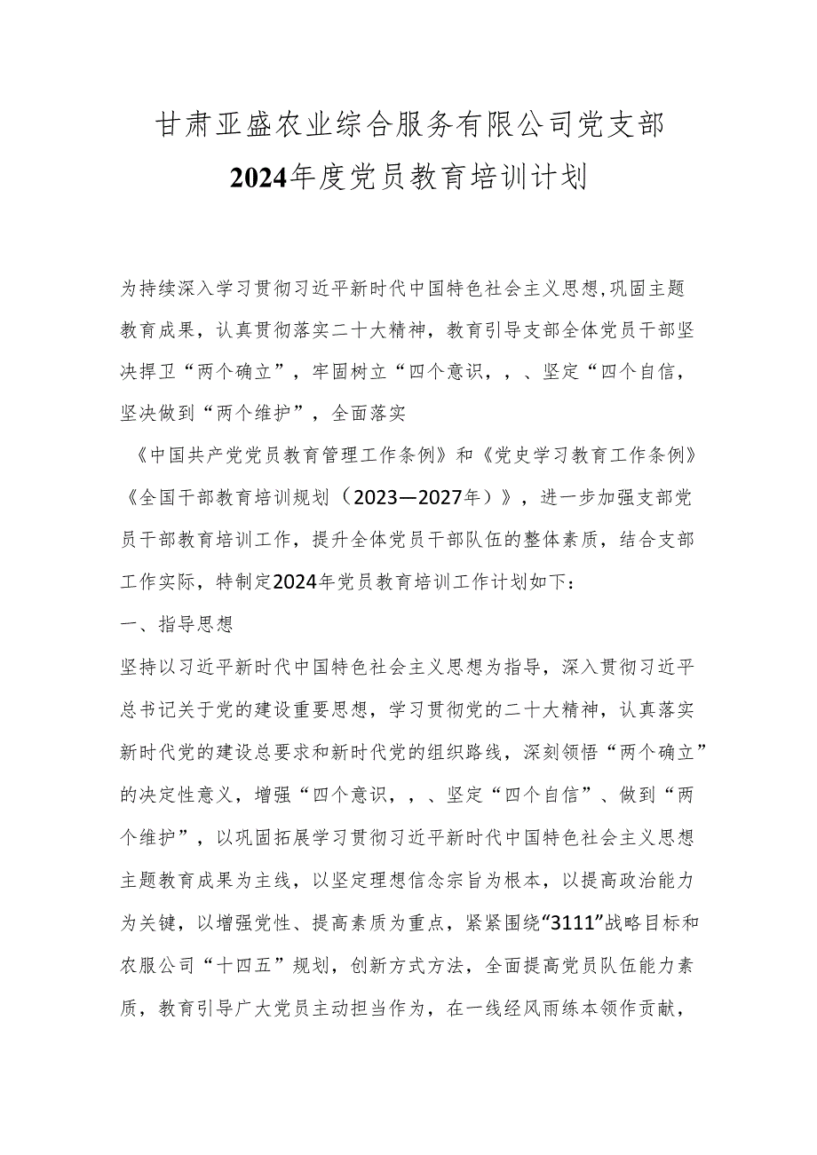 甘肃亚盛农业综合服务有限公司党支部2024年度党员教育培训计划.docx_第1页