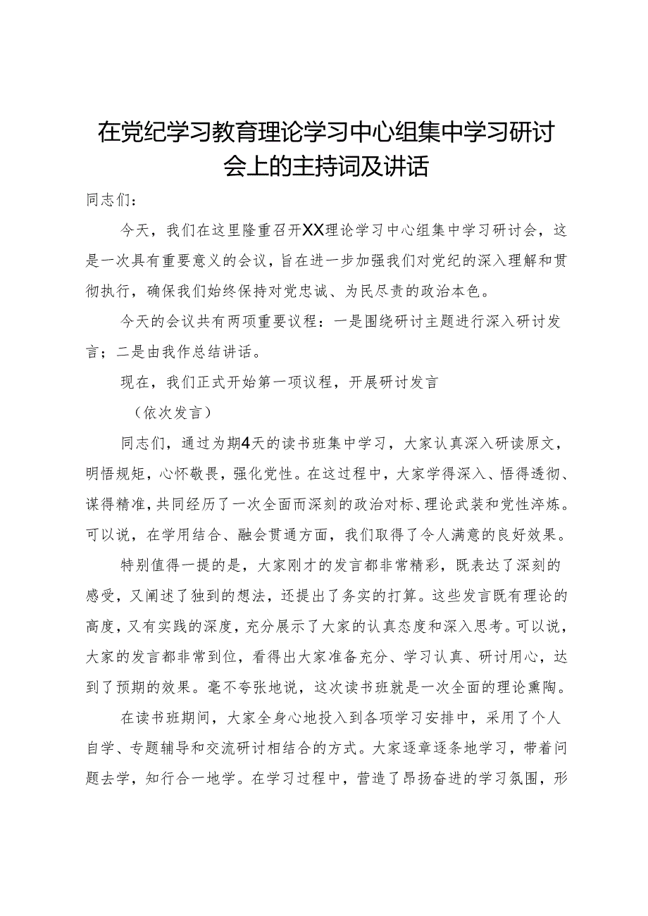 在党纪学习教育理论学习中心组集中学习研讨会上的主持词及讲话.docx_第1页