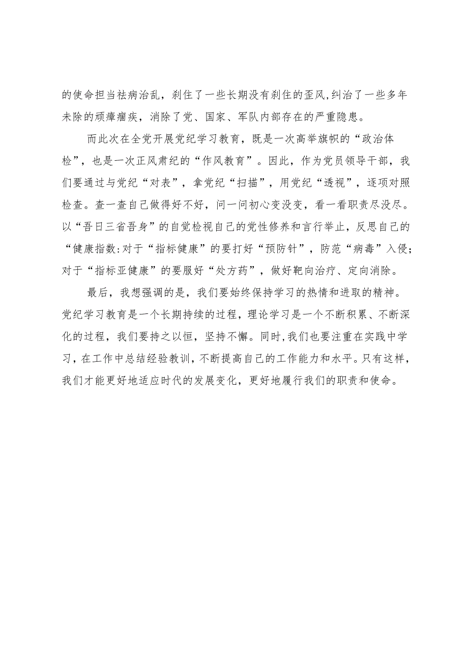 在党纪学习教育理论学习中心组集中学习研讨会上的主持词及讲话.docx_第3页