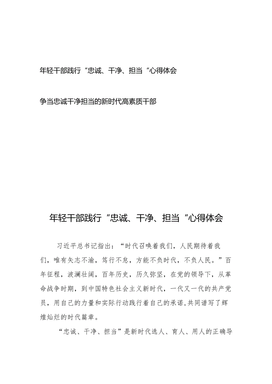 年轻干部践行“忠诚、干净、担当”心得体会+争当忠诚干净担当的新时代高素质干部.docx_第1页