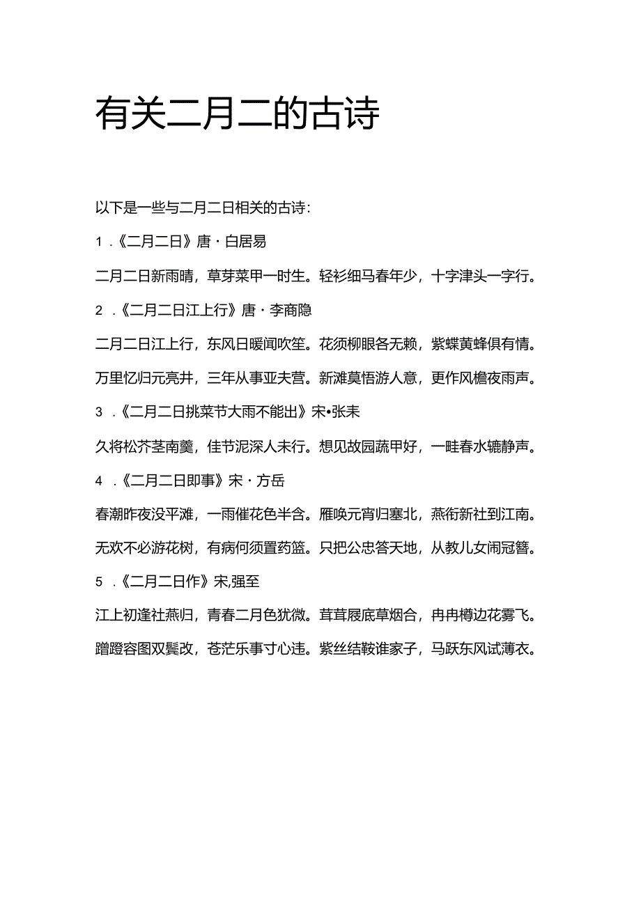 有关二月二的古诗.docx_第1页