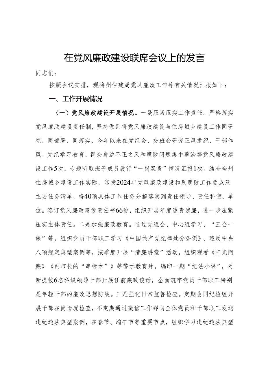 住建局在党风廉政建设联席会议上的发言.docx_第1页