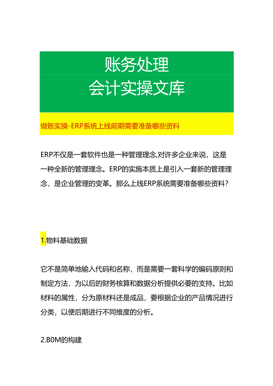 做账实操- ERP系统上线前期需要准备哪些资料.docx_第1页