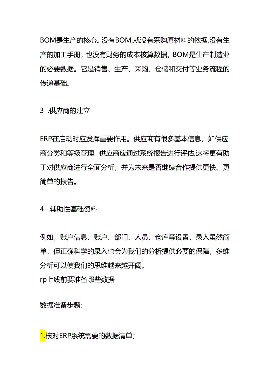 做账实操- ERP系统上线前期需要准备哪些资料.docx_第2页