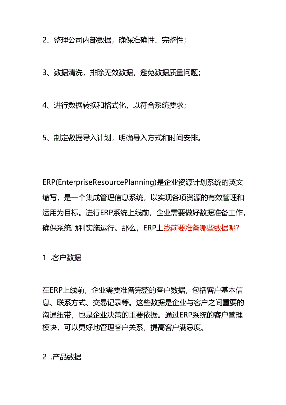 做账实操- ERP系统上线前期需要准备哪些资料.docx_第3页