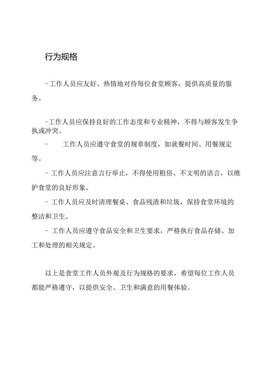 食堂工作人员外观及行为规格.docx_第2页