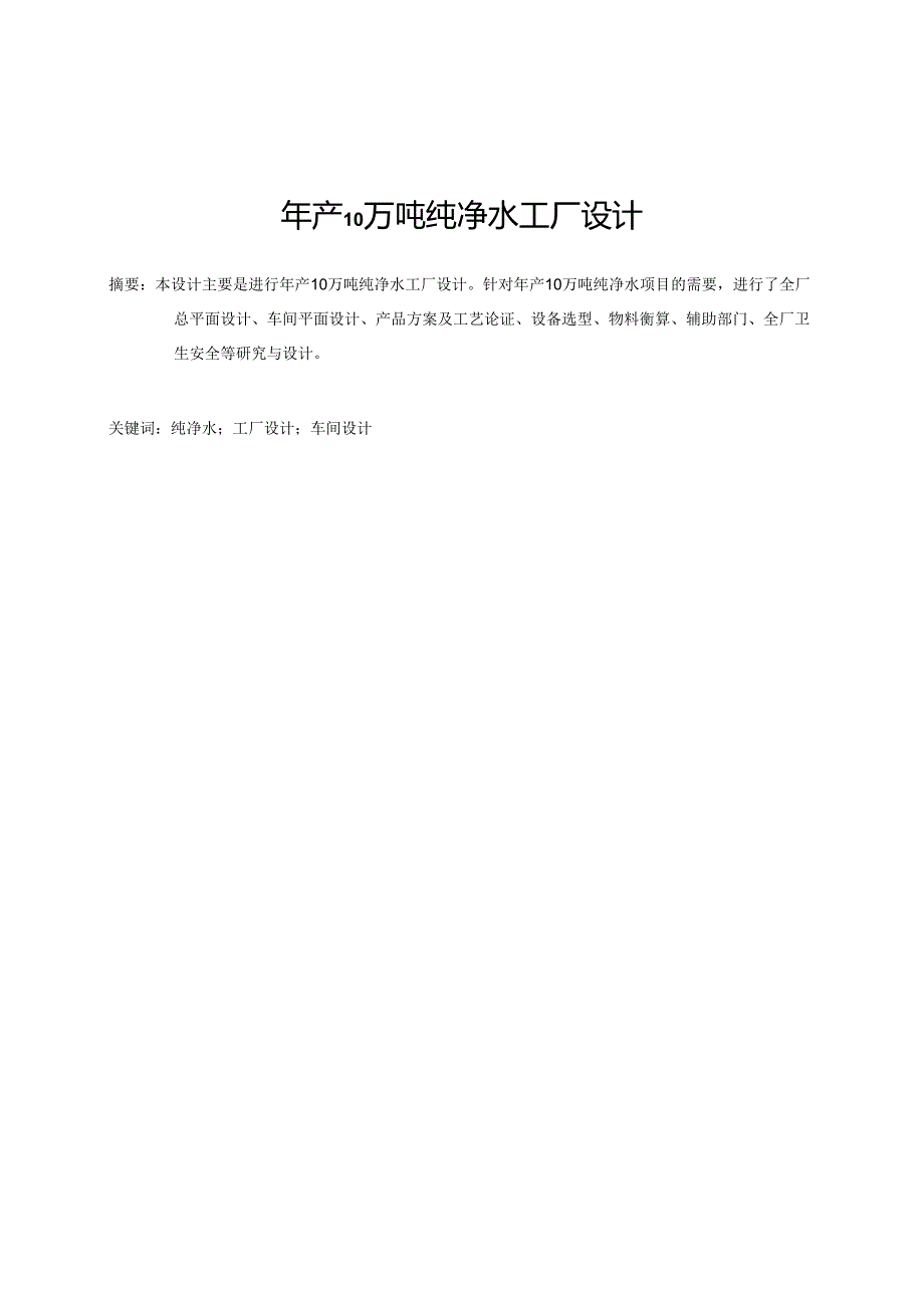 年产10万吨纯净水工厂课程设计.docx_第2页