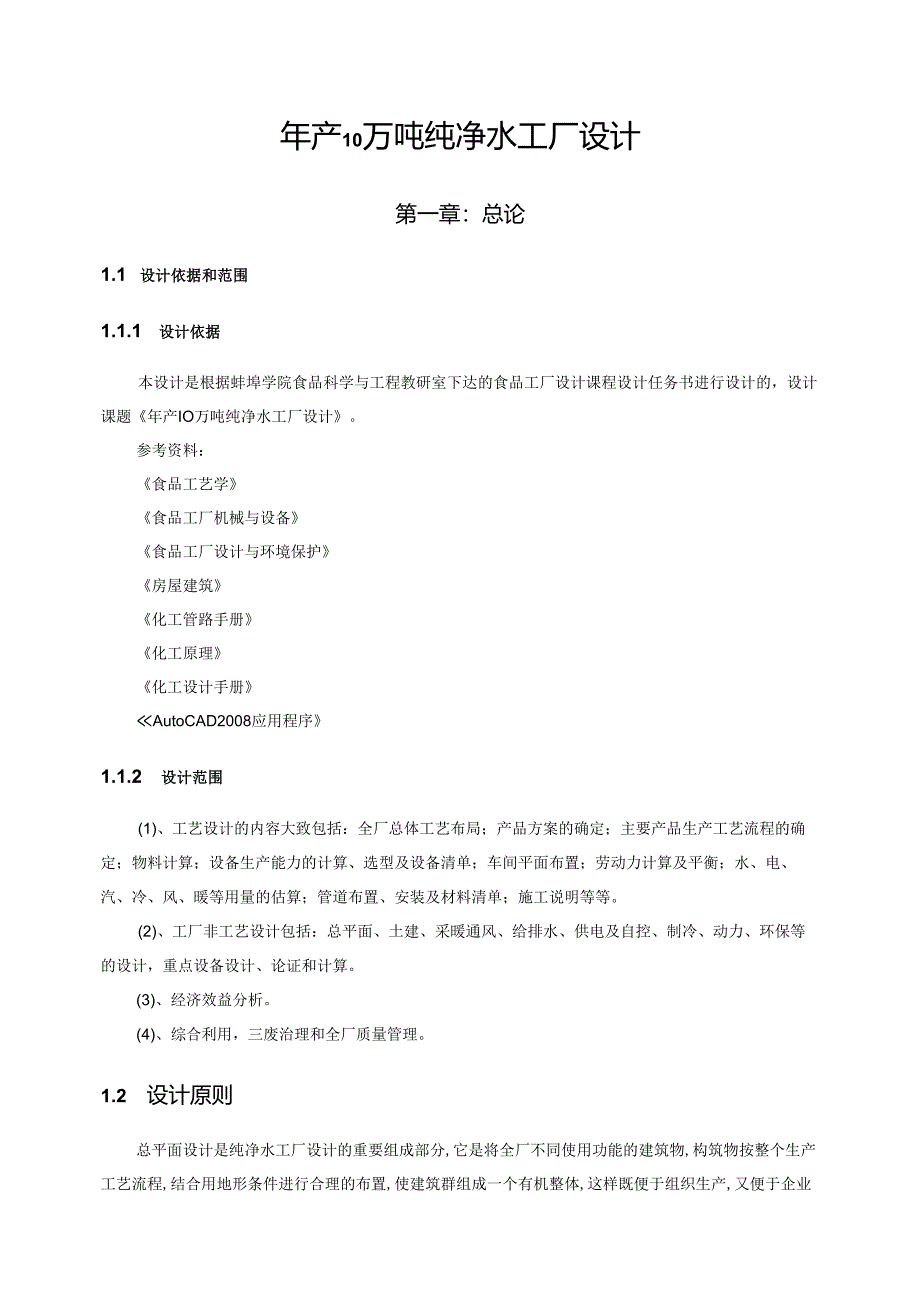 年产10万吨纯净水工厂课程设计.docx_第3页