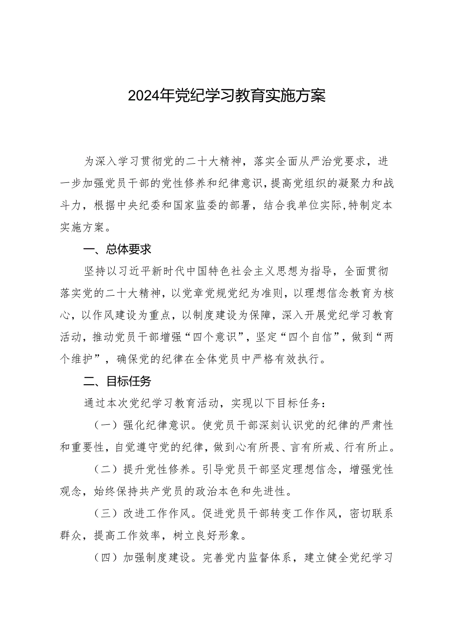 方案计划：2024年知灼内参（党纪）实施方案.docx_第1页