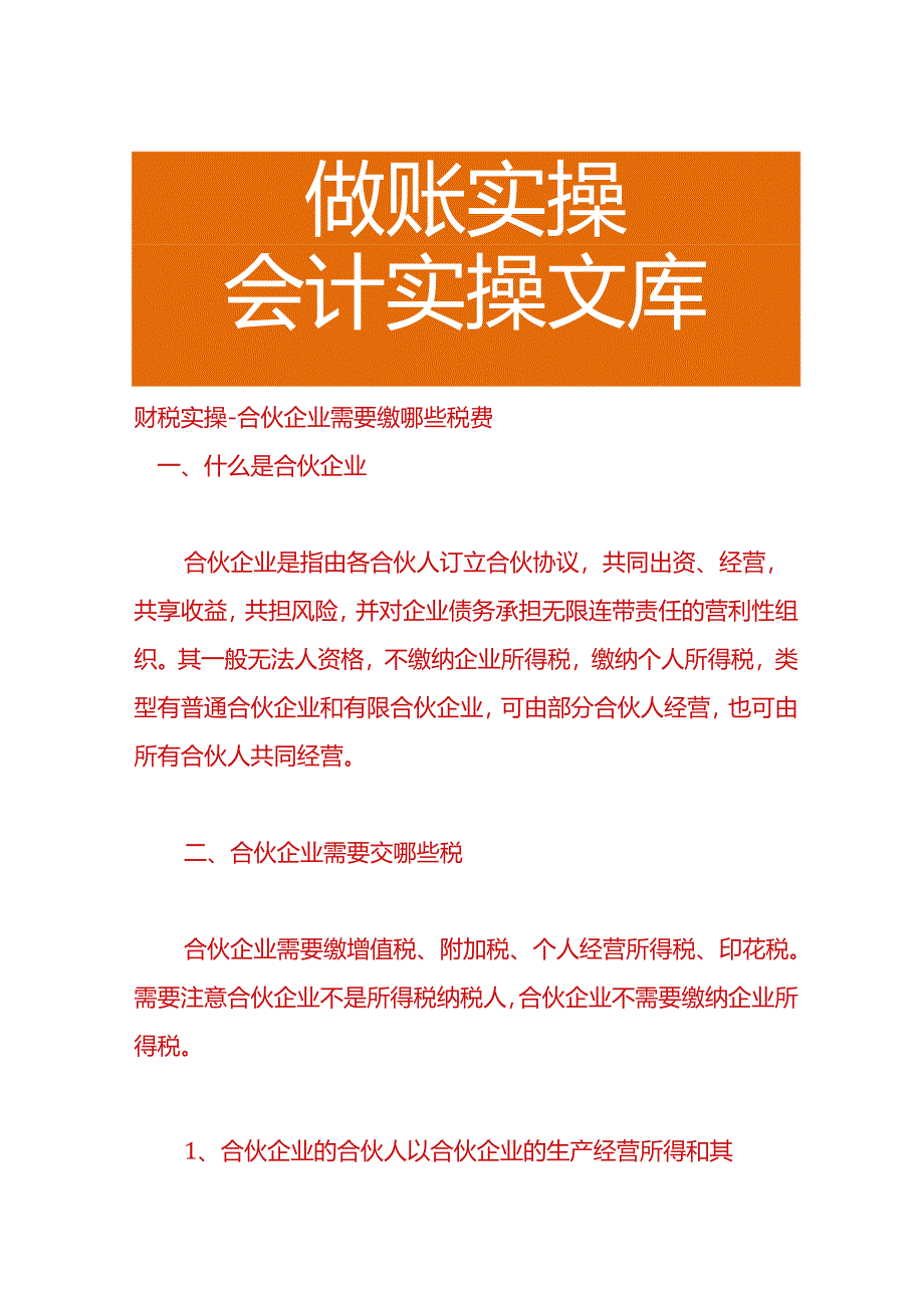 财税实操-合伙企业需要缴哪些税费.docx_第1页