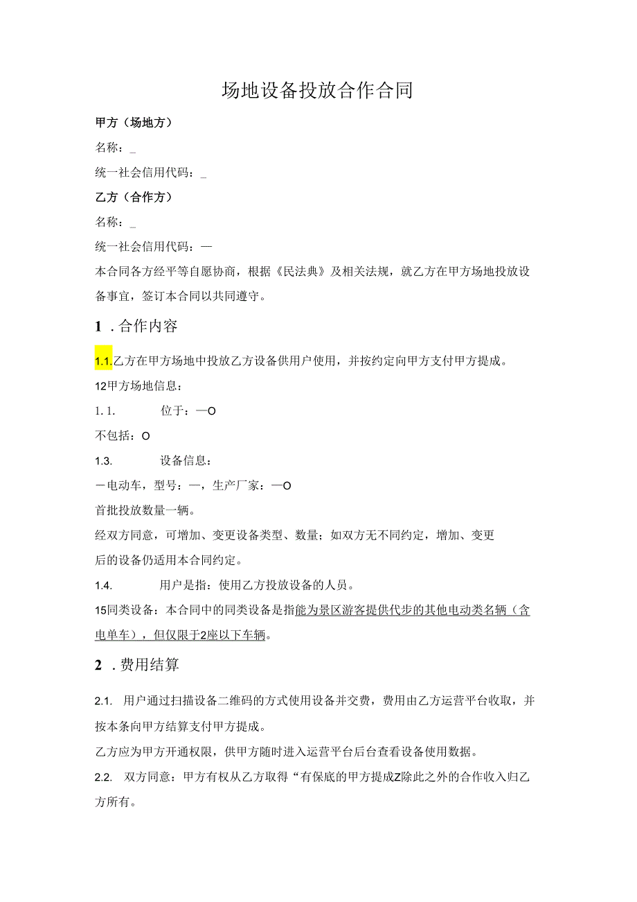 场地设备投放合作合同.docx_第1页