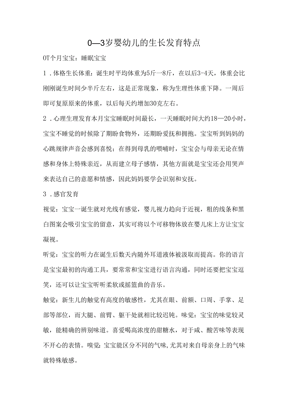 0-3岁婴幼儿生长发育.docx_第1页