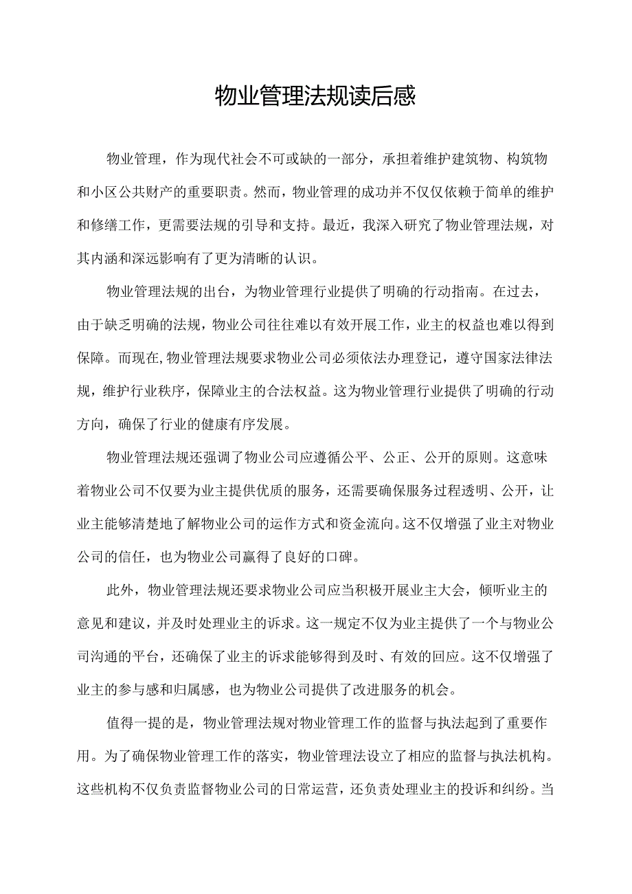 物业管理法规读后感.docx_第1页