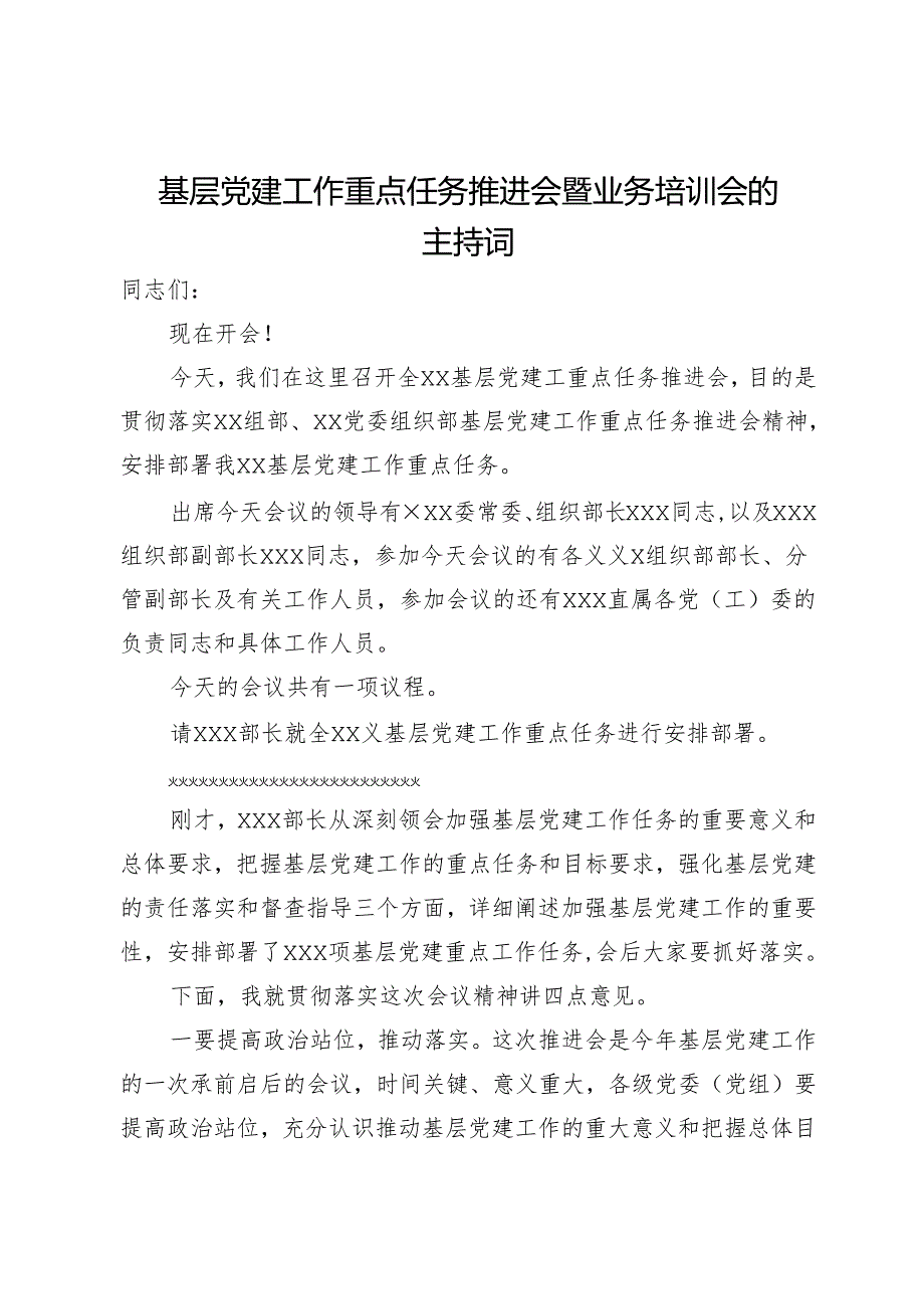 基层党建工作重点任务推进会暨业务培训会的主持词.docx_第1页