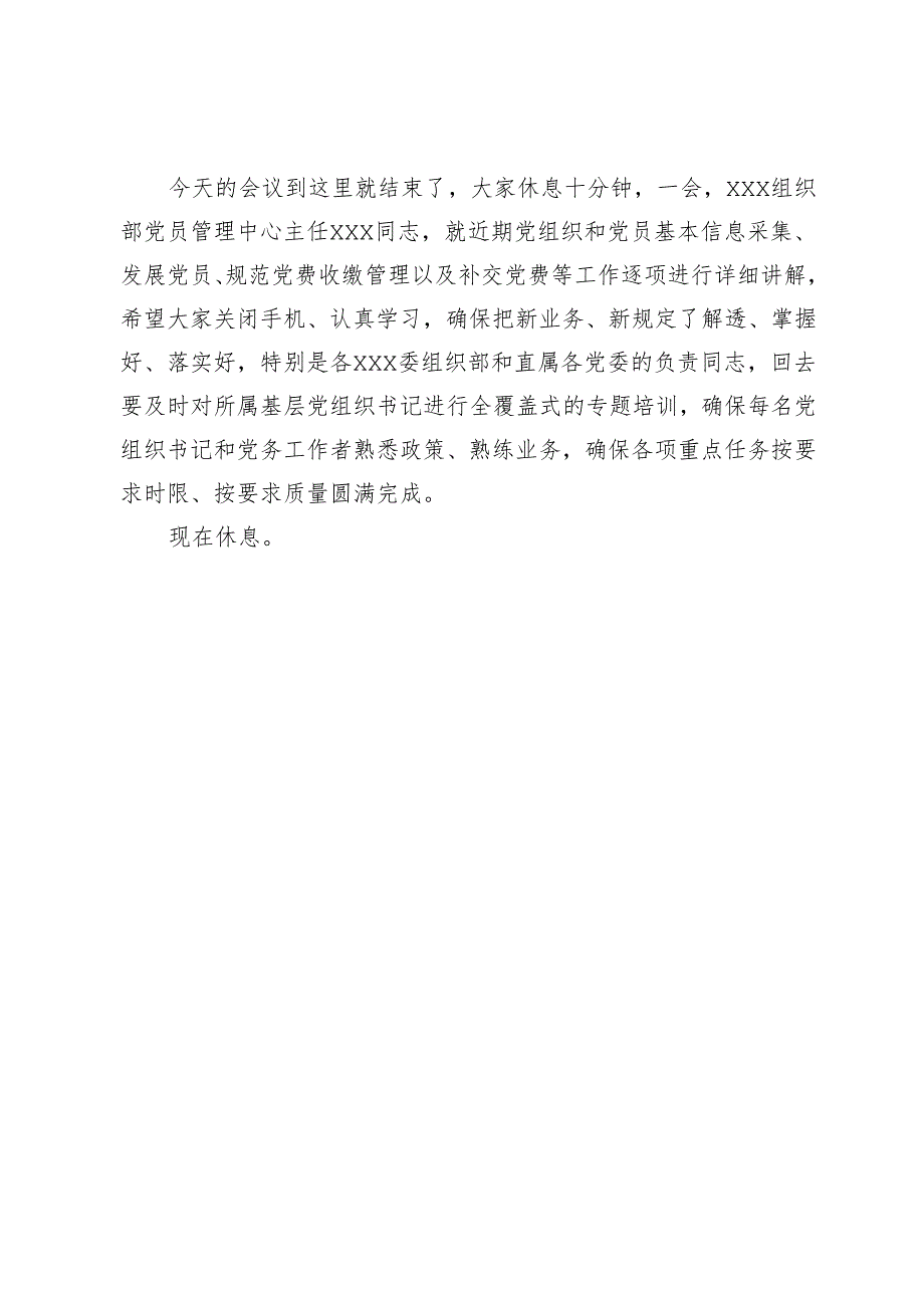 基层党建工作重点任务推进会暨业务培训会的主持词.docx_第3页