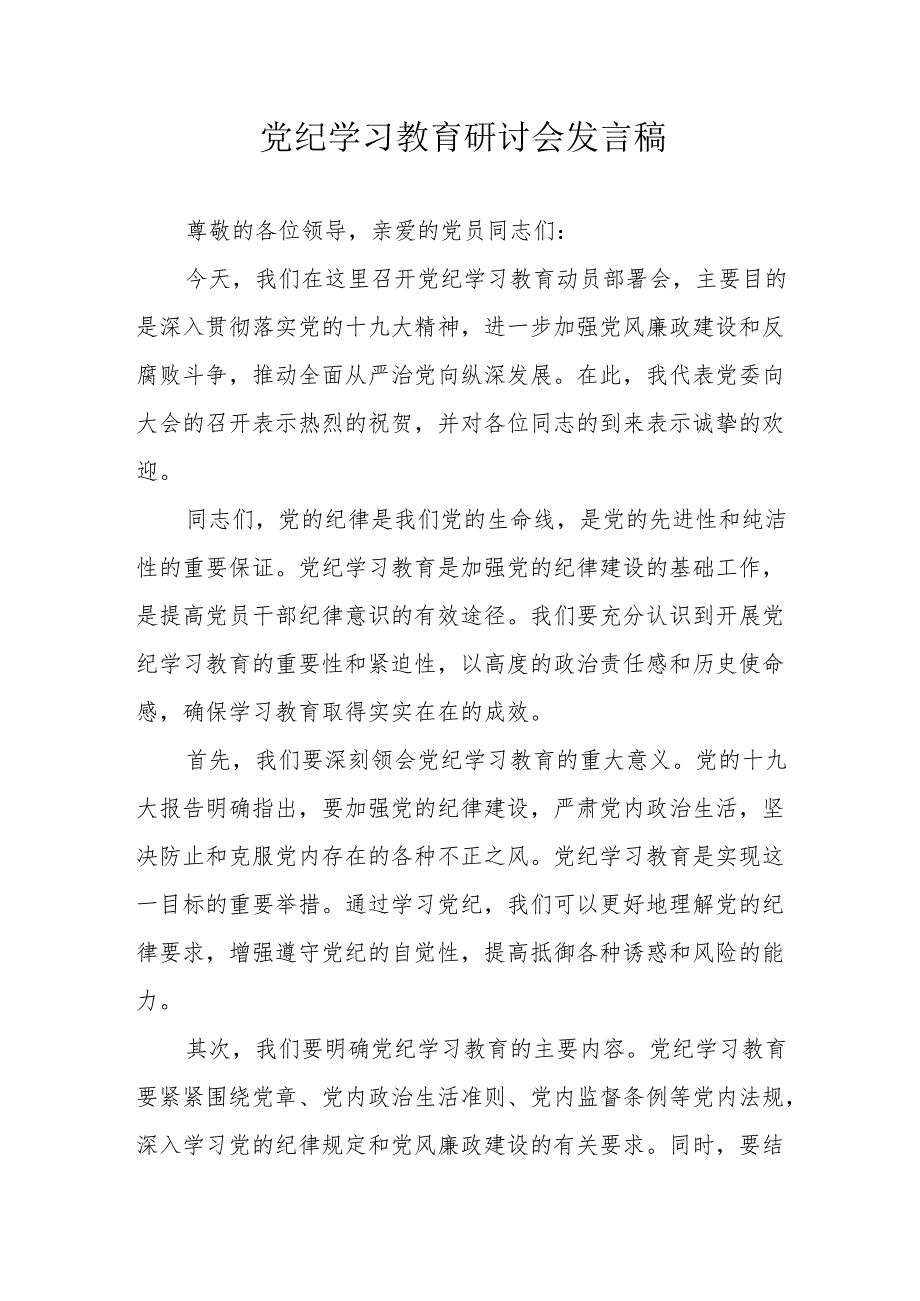 高新区《党纪学习教育》研讨会发言稿 汇编6份.docx_第1页