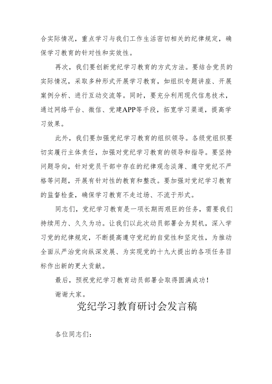 高新区《党纪学习教育》研讨会发言稿 汇编6份.docx_第2页