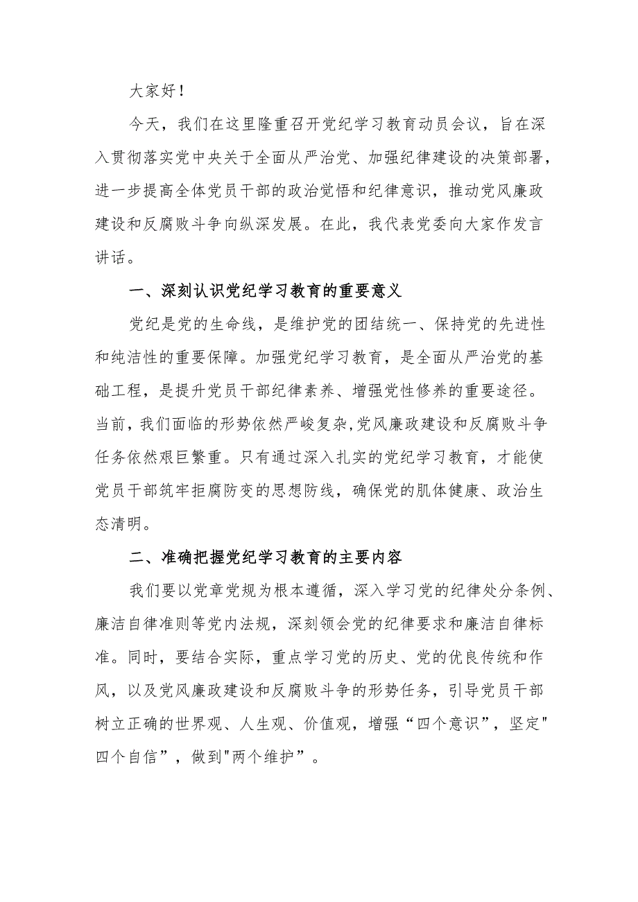 高新区《党纪学习教育》研讨会发言稿 汇编6份.docx_第3页