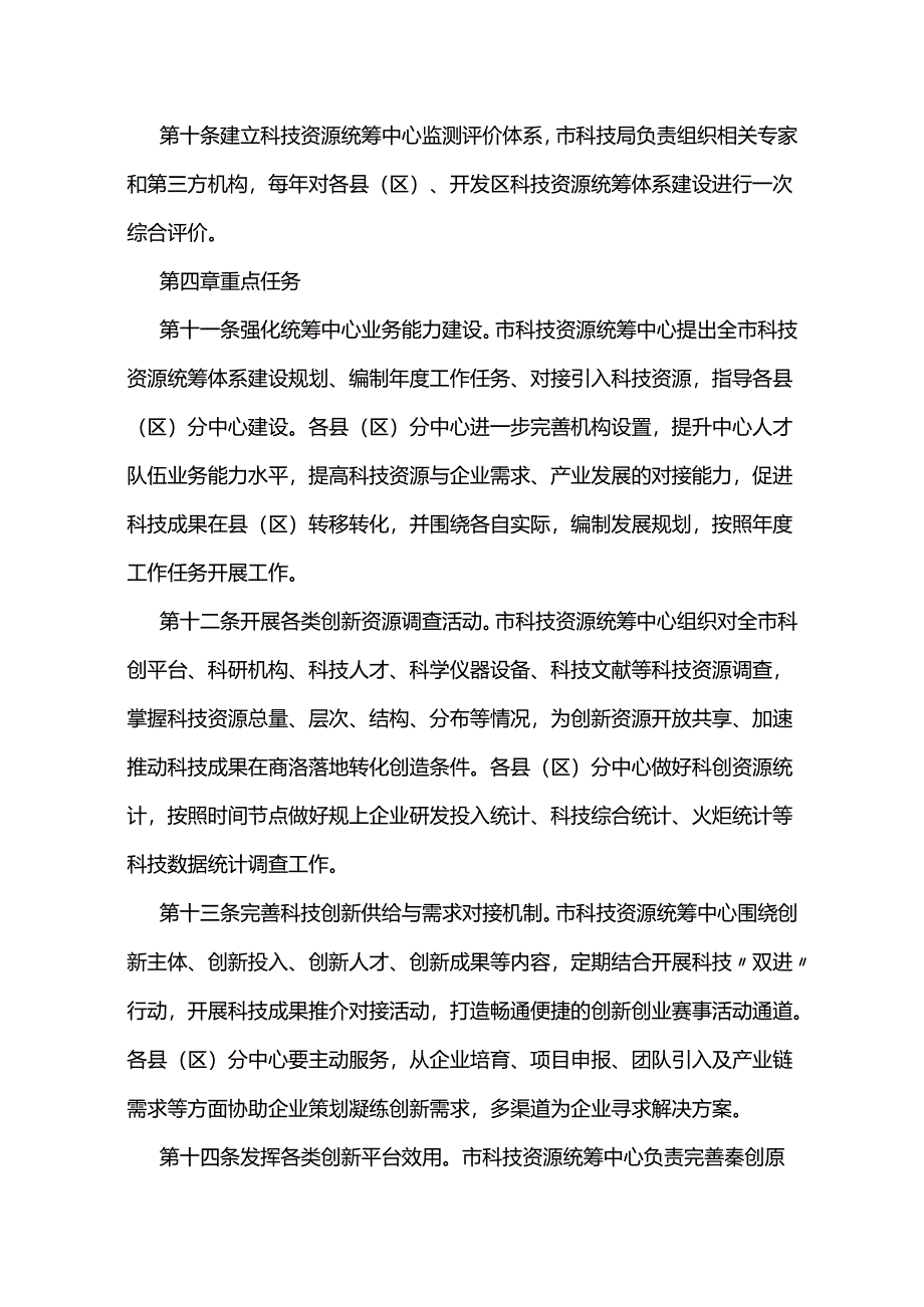 商洛市科技资源统筹体系建设工作导则（试行）.docx_第3页