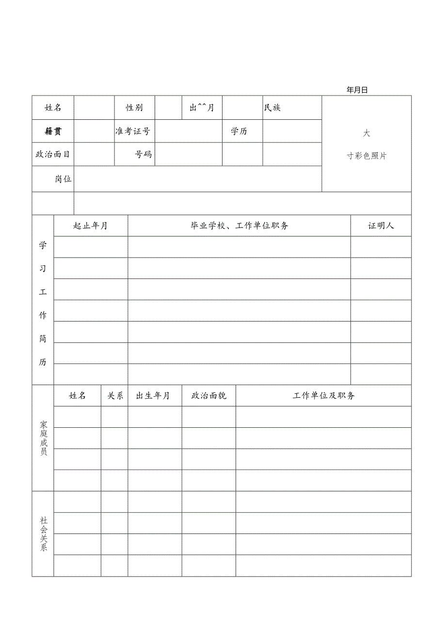 事业单位公开招聘人员考察表.docx_第1页