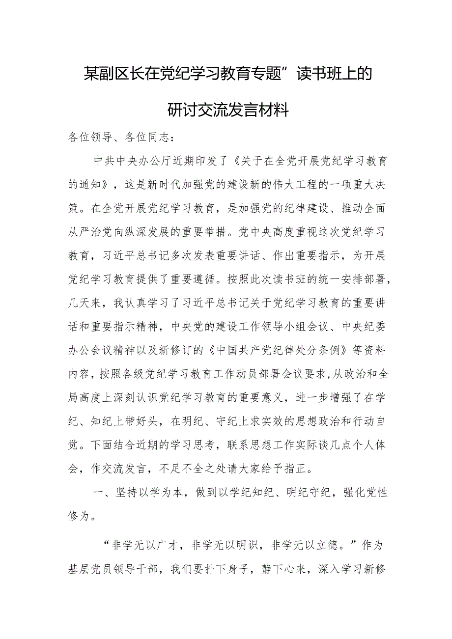 某副区长在党纪学习教育专题“读书班”上的研讨交流发言材料.docx_第1页