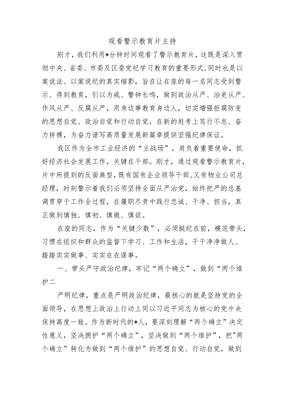 观看警示教育片主持.docx_第1页