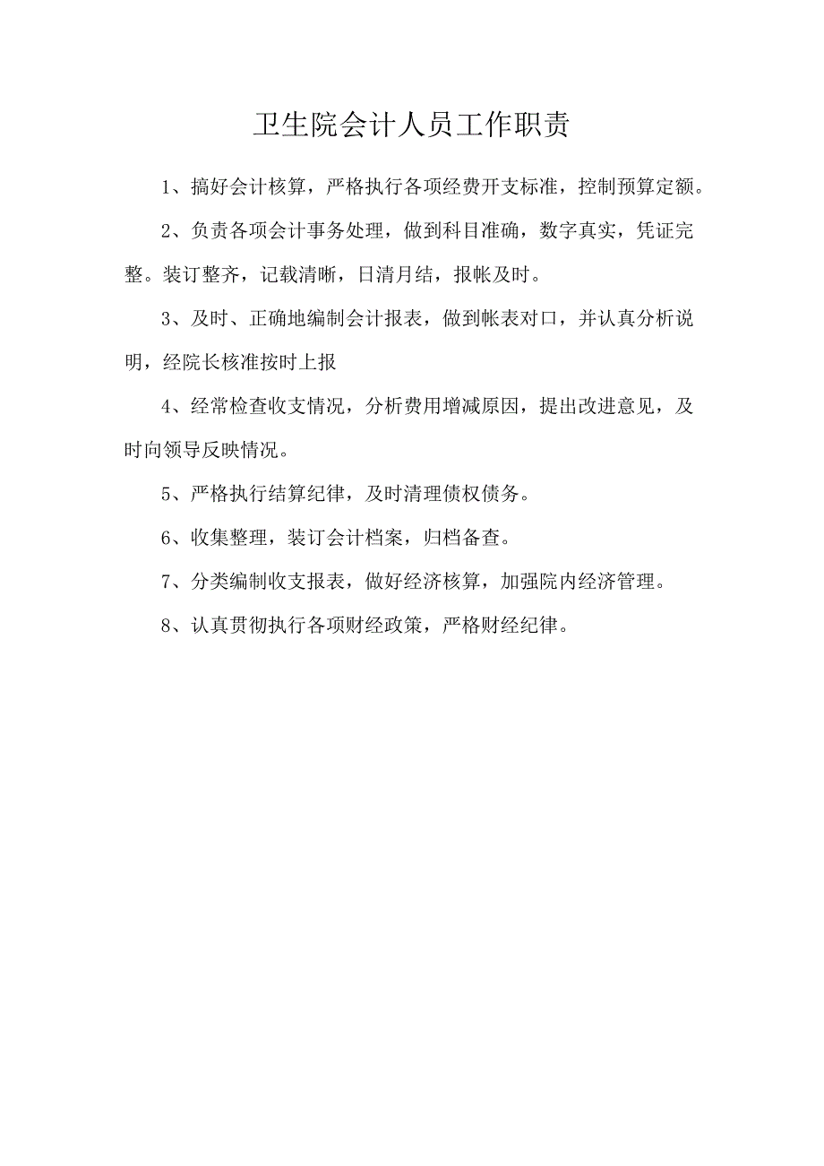 卫生院会计人员工作职责.docx_第1页