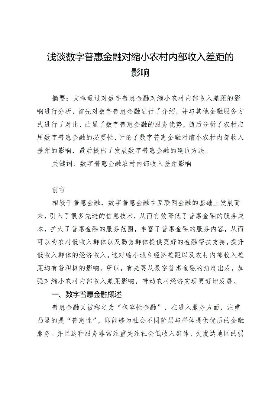 浅谈数字普惠金融对缩小农村内部收入差距的影响.docx_第1页