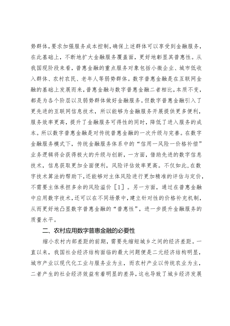 浅谈数字普惠金融对缩小农村内部收入差距的影响.docx_第2页