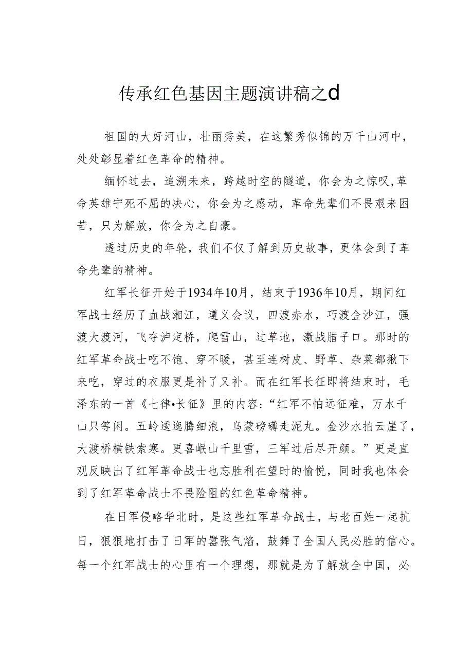 传承红色基因主题演讲稿之十一.docx_第1页