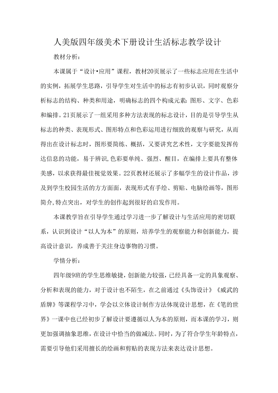 人美版四年级美术下册设计生活标志教学设计.docx_第1页