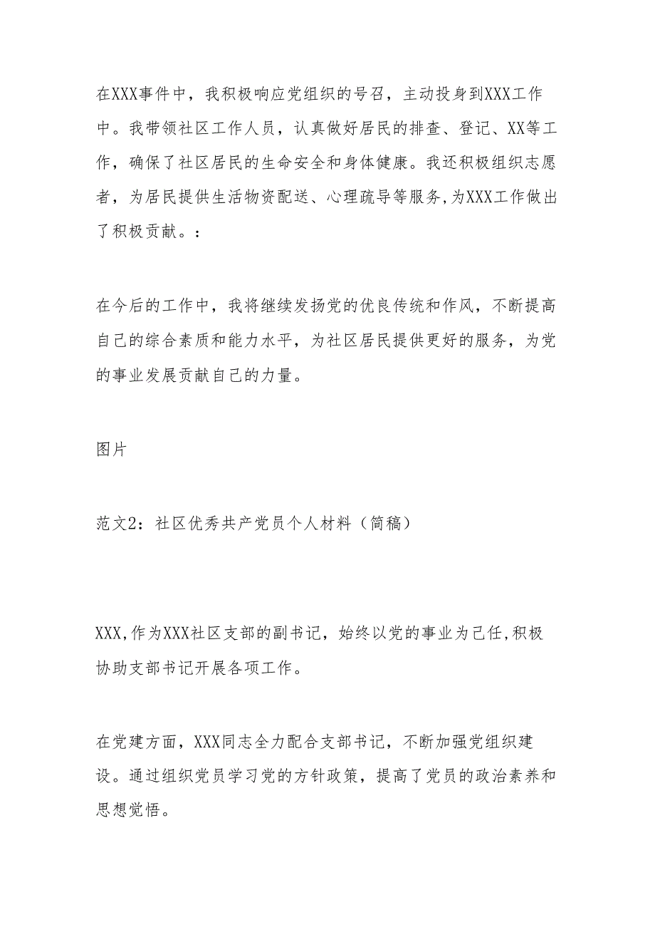 村（社区）干部优秀党员事迹材料（范文4篇）.docx_第2页