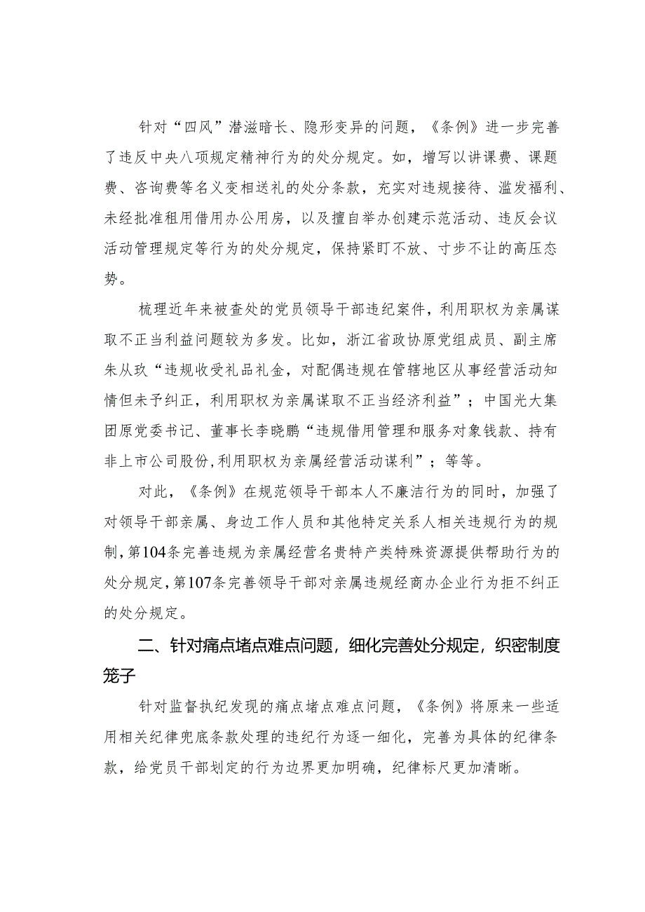 《纪律处分条例》解读：坚持以严的基调全面加强党的纪律建设.docx_第2页