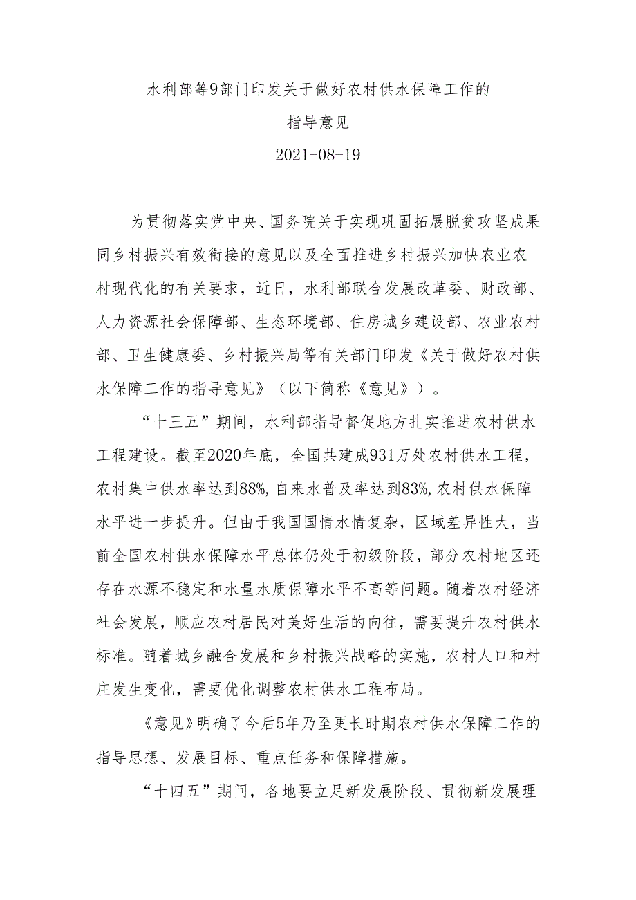 水利部等9部门印发关于做好农村供水保障工作的指导意见.docx_第1页