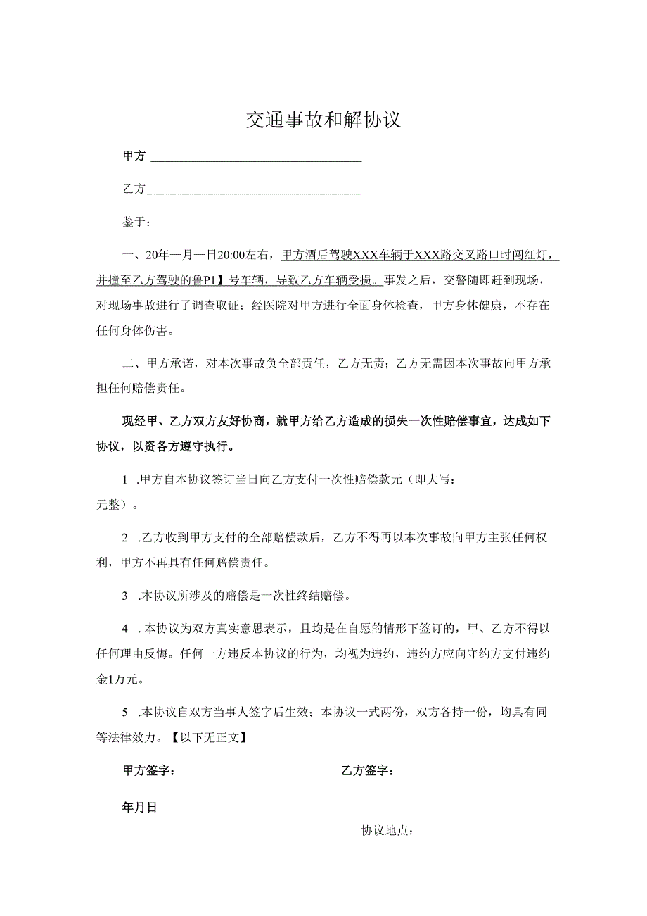 交通事故和解赔偿协议 5份.docx_第1页