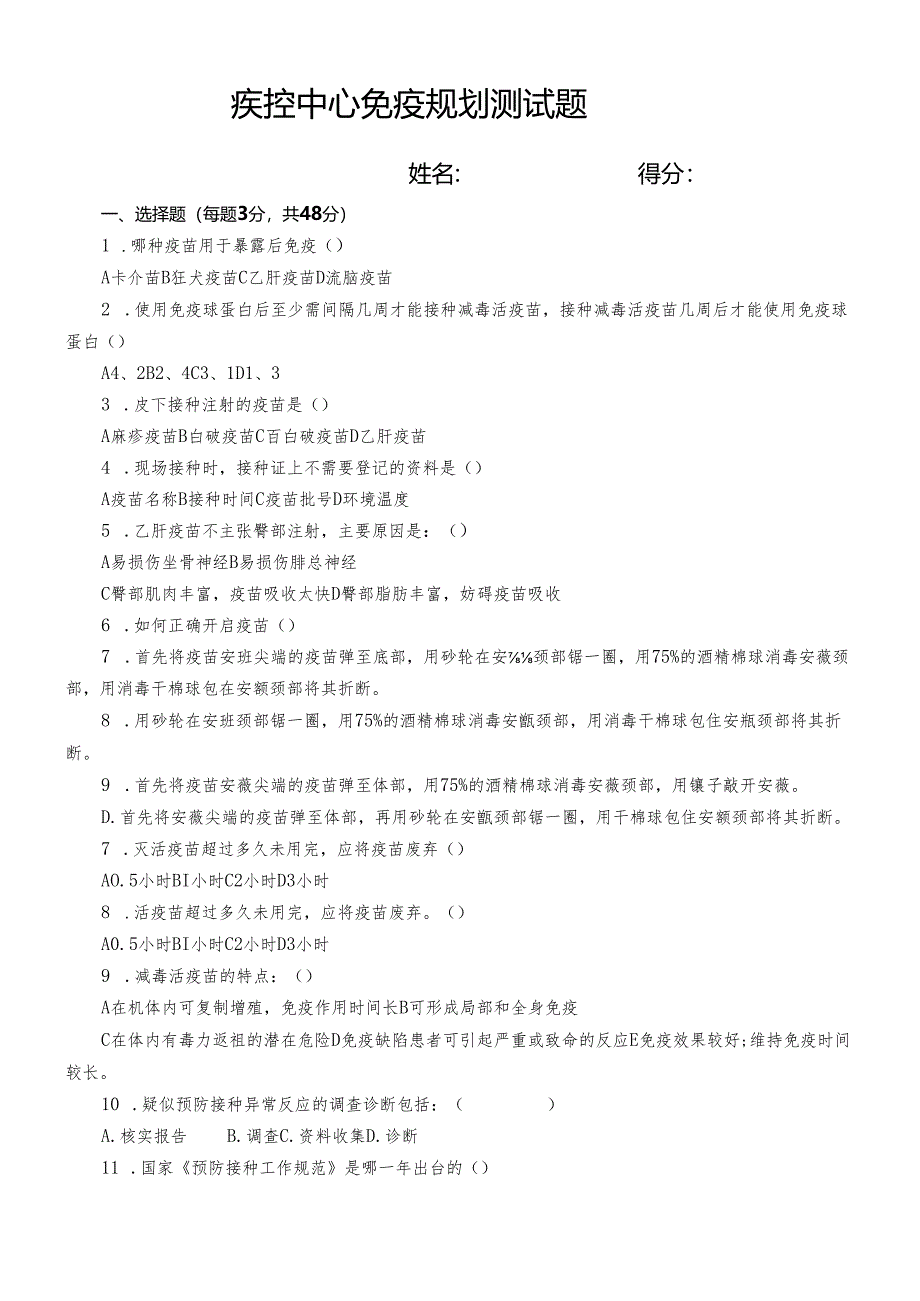 疾控中心免疫规划测试题.docx_第1页