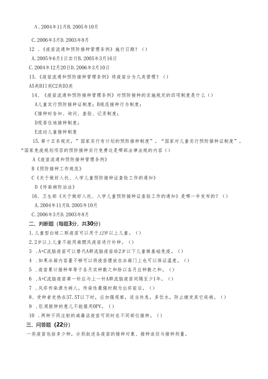疾控中心免疫规划测试题.docx_第2页
