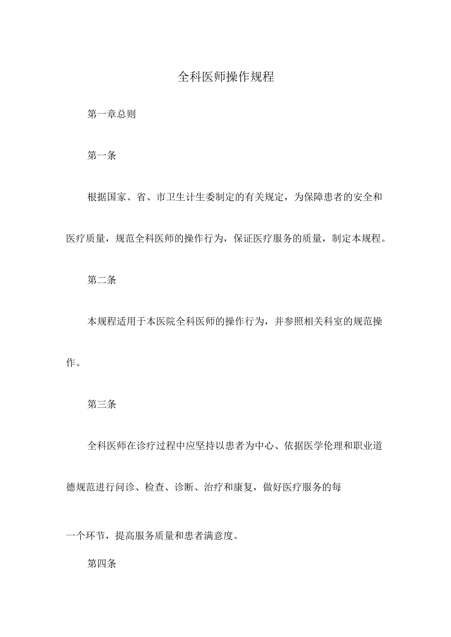 全科医师操作规程.docx_第1页