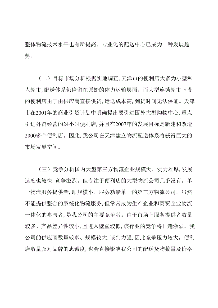 物流公司创业计划书.docx_第2页