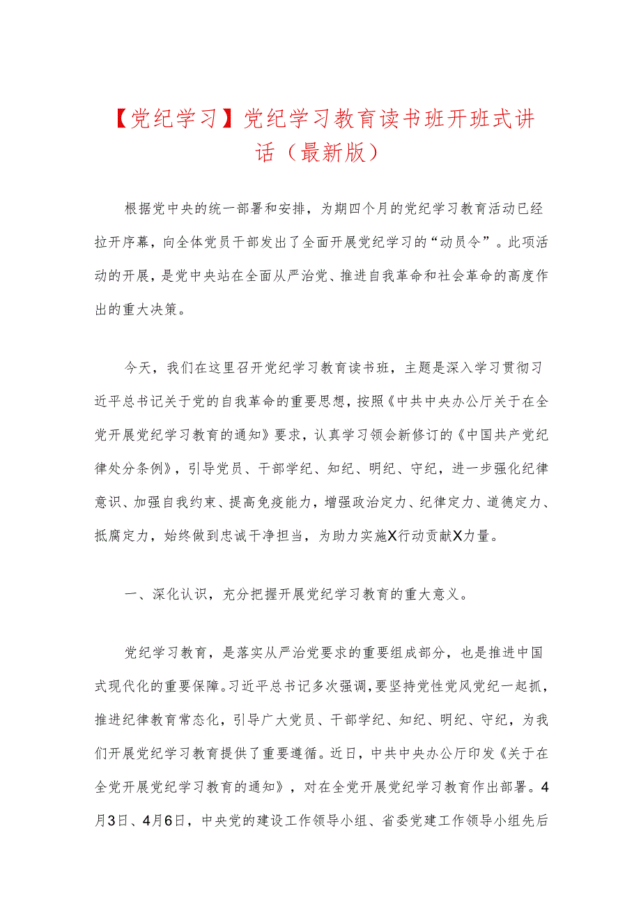 【党纪学习】党纪学习教育读书班开班式讲话（最新版）.docx_第1页