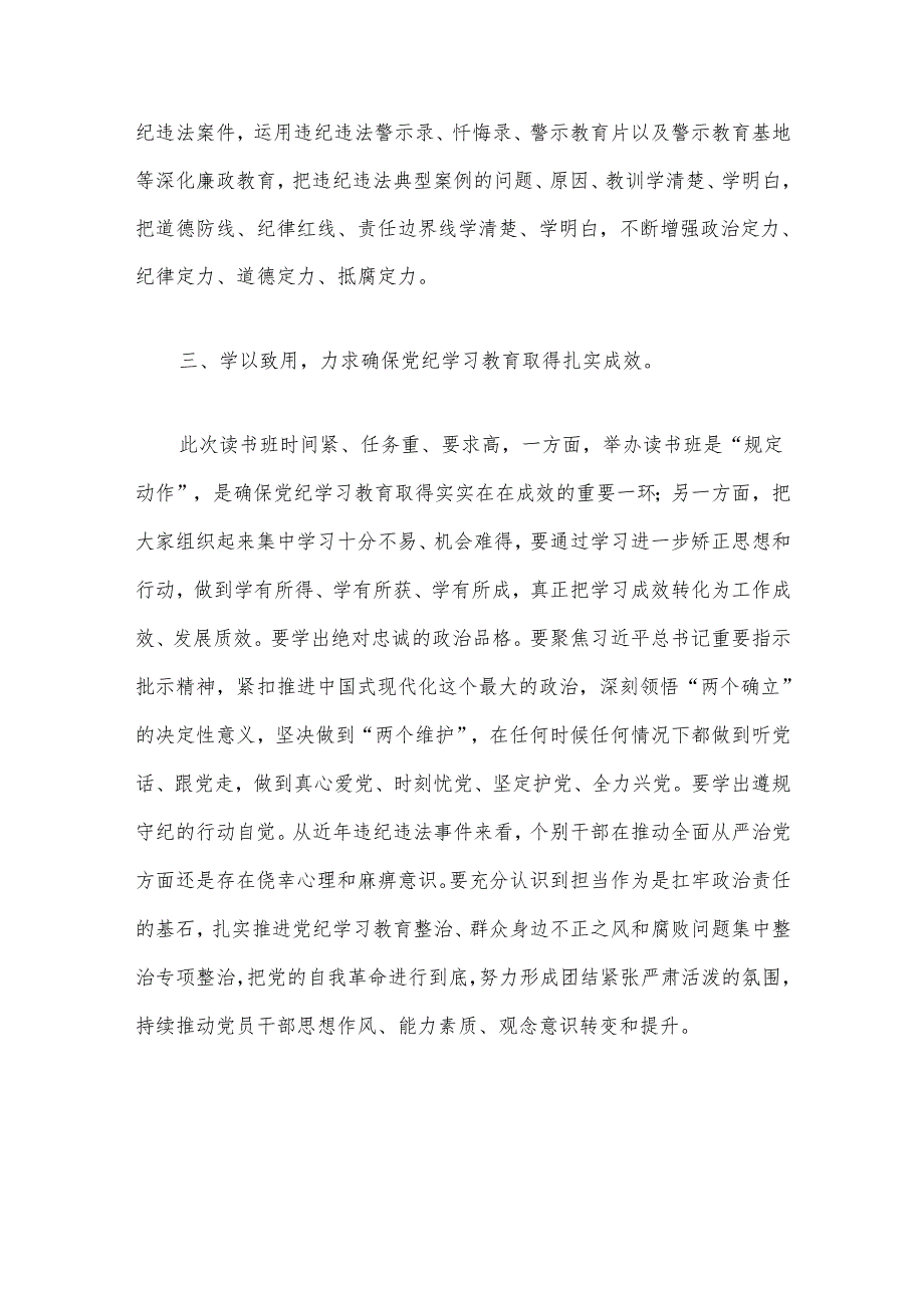 【党纪学习】党纪学习教育读书班开班式讲话（最新版）.docx_第3页