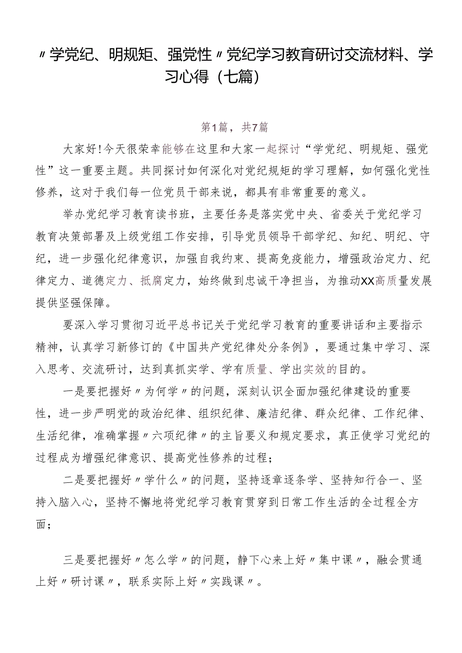 “学党纪、明规矩、强党性”党纪学习教育研讨交流材料、学习心得（七篇）.docx_第1页