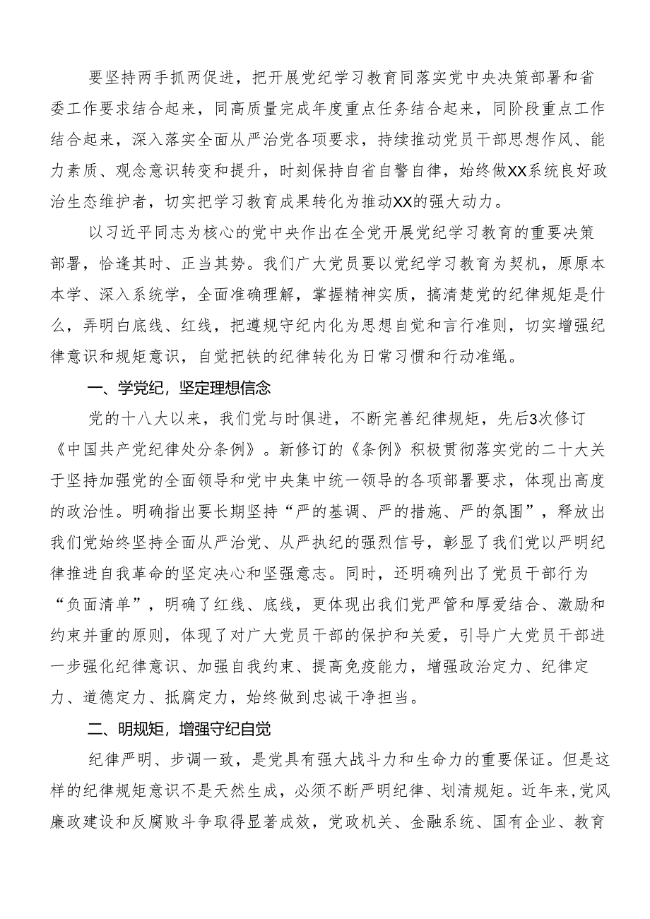 “学党纪、明规矩、强党性”党纪学习教育研讨交流材料、学习心得（七篇）.docx_第2页