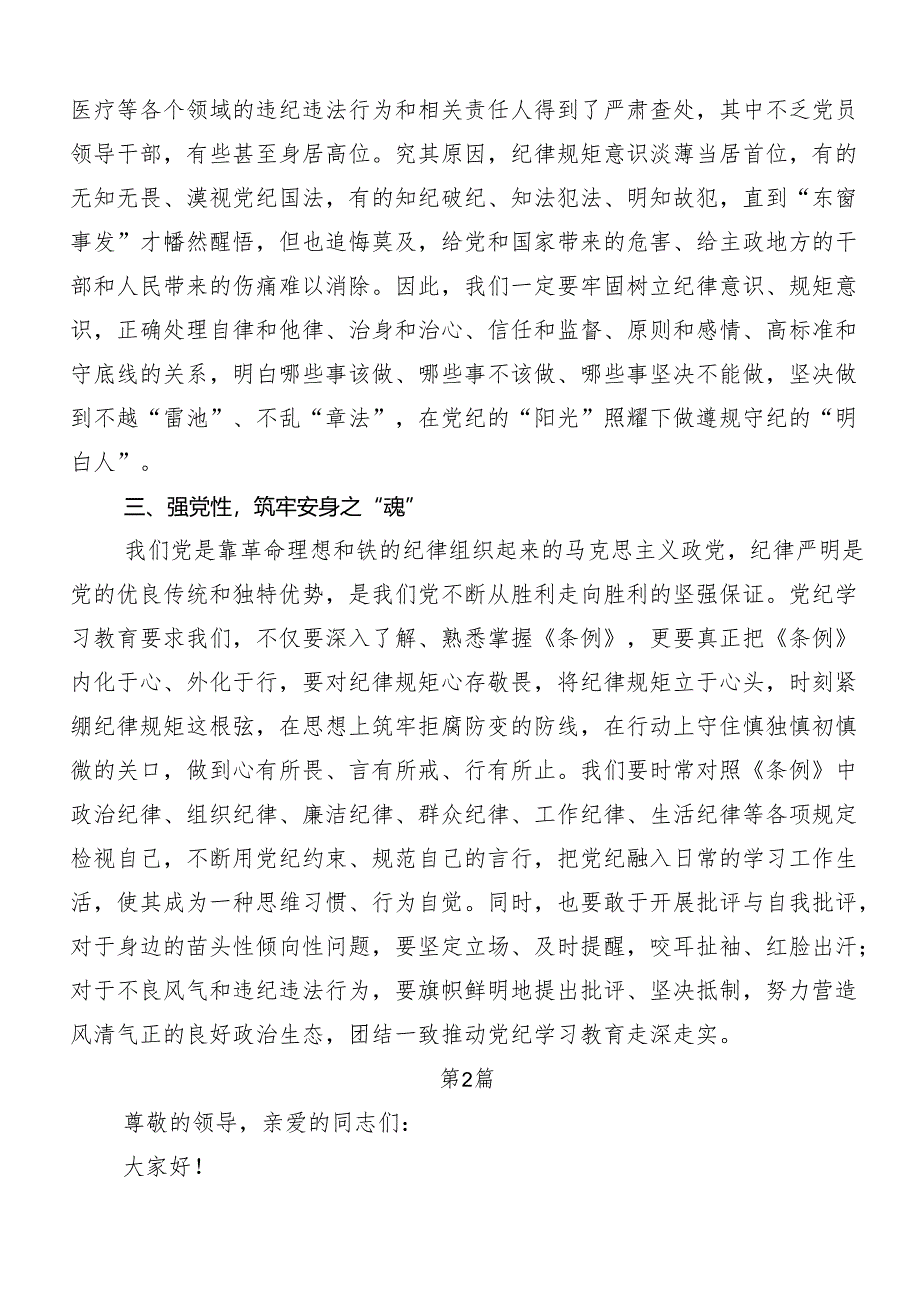 “学党纪、明规矩、强党性”党纪学习教育研讨交流材料、学习心得（七篇）.docx_第3页