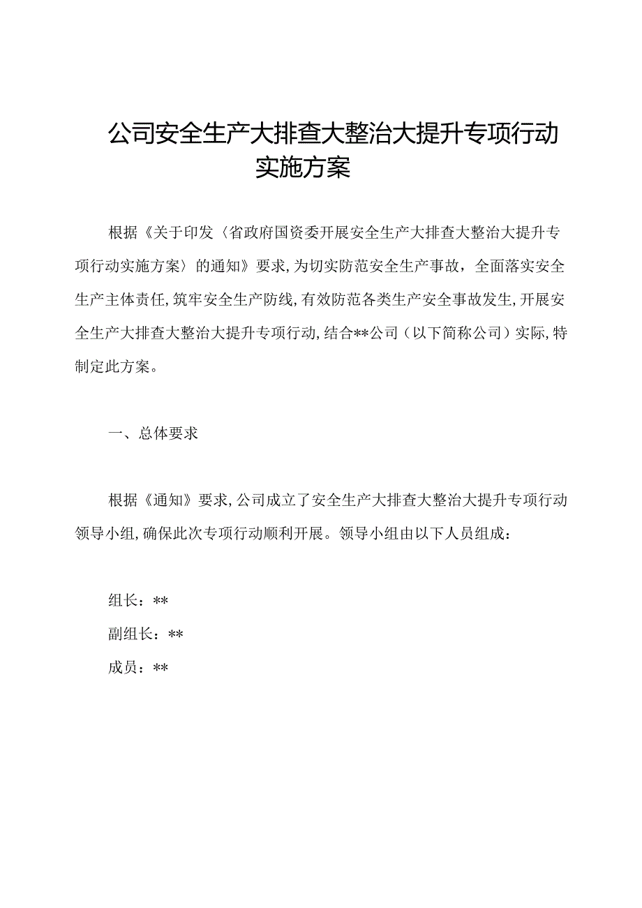 公司安全生产大排查大整治大提升专项行动实施方案.docx_第1页