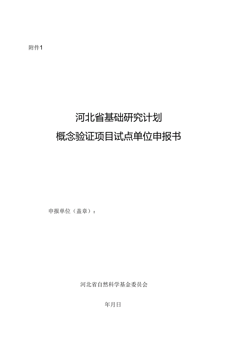 河北省基础研究计划概念验证项目试点单位申报书.docx_第1页