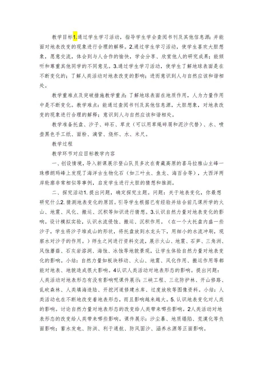 17.地表的变化 公开课一等奖创新教案（表格式）.docx_第2页